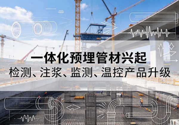 淮北一体化管材产品兴起，声测注浆一体管、多功能预埋管应用增多